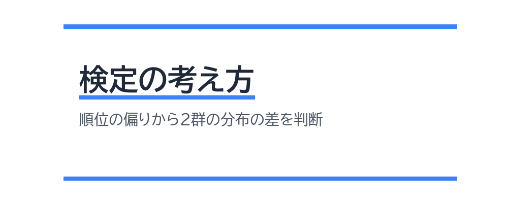 検定の考え方