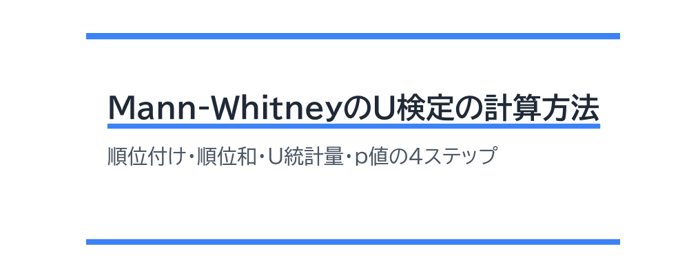 Mann-WhitneyのU検定の計算方法