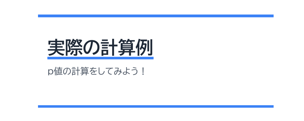 実際の計算例