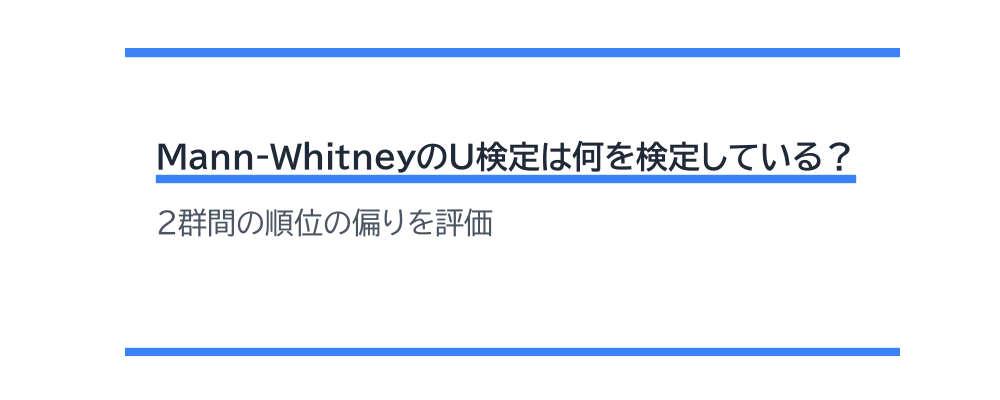 Mann-WhitneyのU検定は何を検定している？