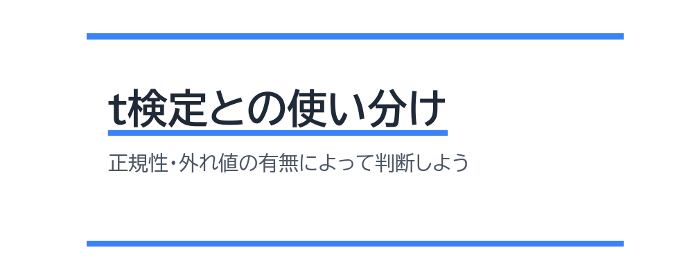 t検定との使い分け