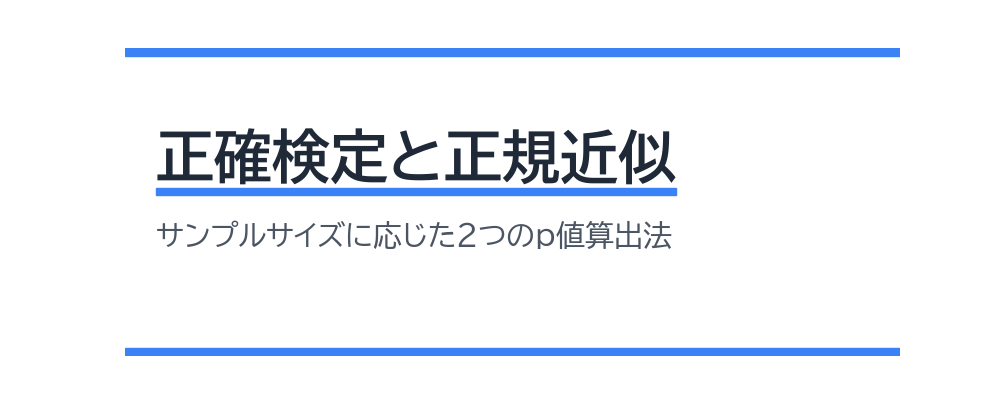 正確検定と正規近似
