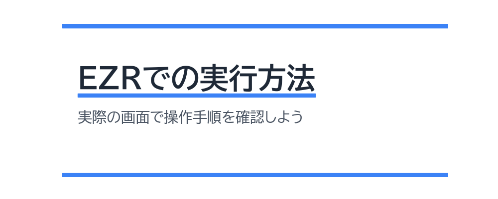 EZRでの実行方法
