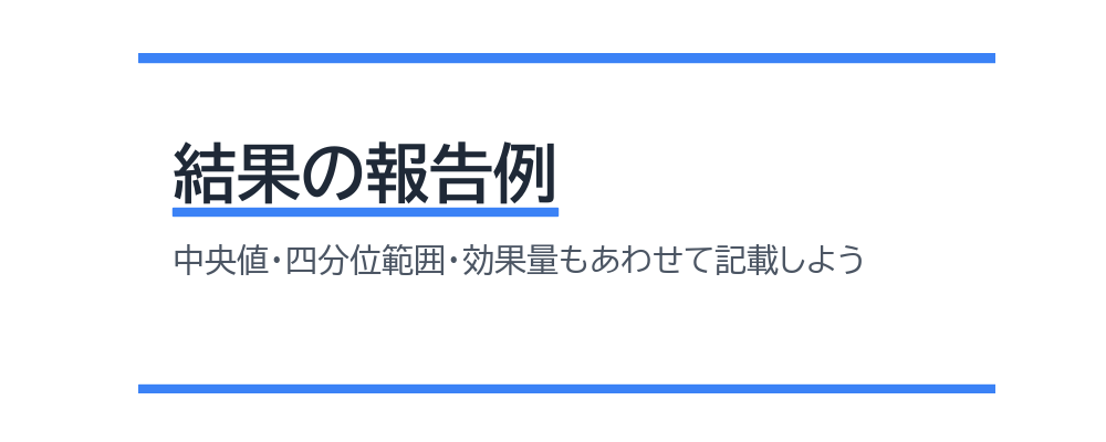 結果の報告例