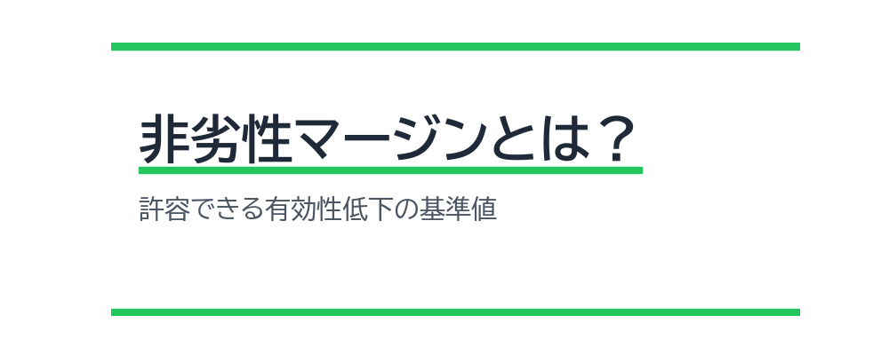 非劣性マージンとは？