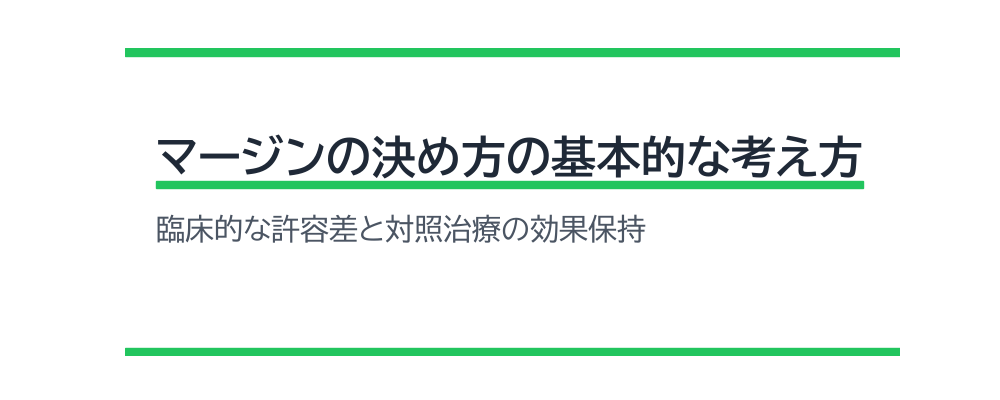 マージンの決め方の基本的な考え方