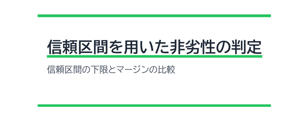 信頼区間を用いた非劣性の判定