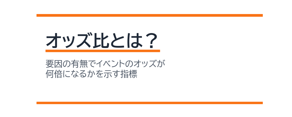 オッズ比とは？