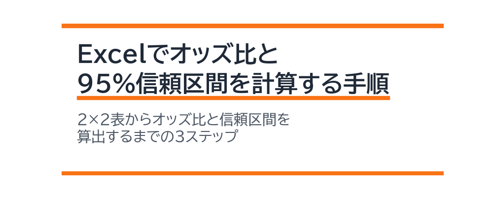 Excelでオッズ比と95%信頼区間を計算する手順