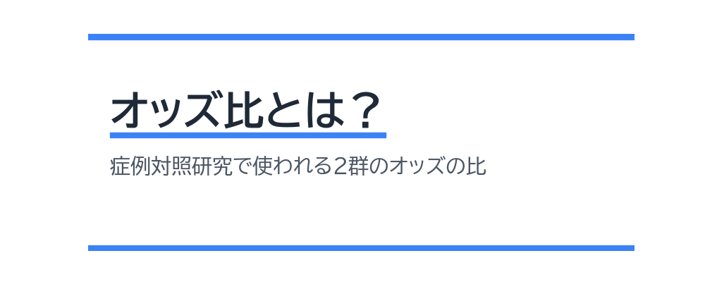 オッズ比とは？