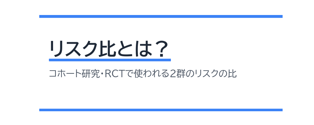 リスク比とは？
