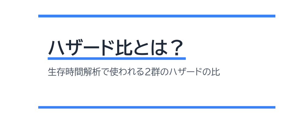 ハザード比とは？