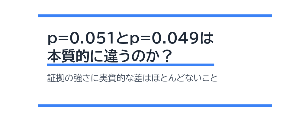 p=0.051とp=0.049は本質的に違うのか？