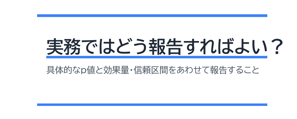 実務ではどう報告すればよい？