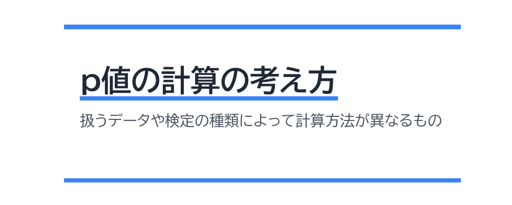 p値の計算の考え方