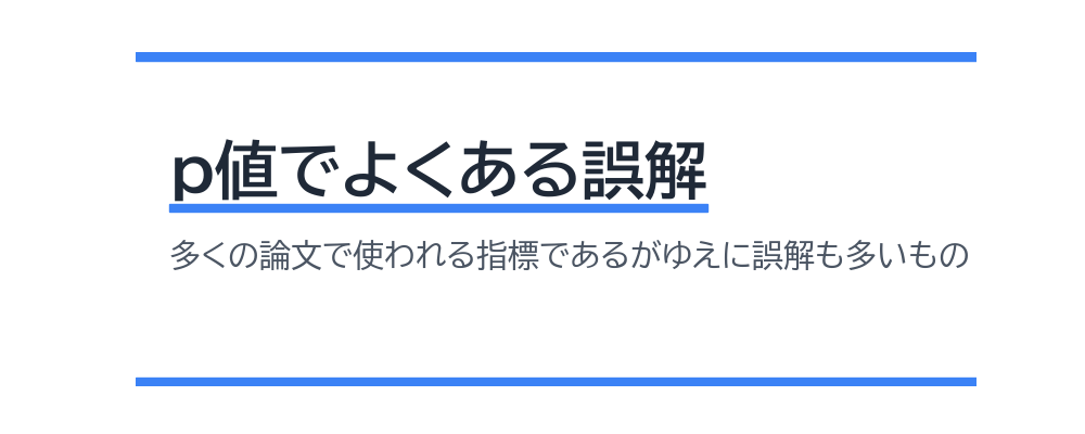 p値でよくある誤解