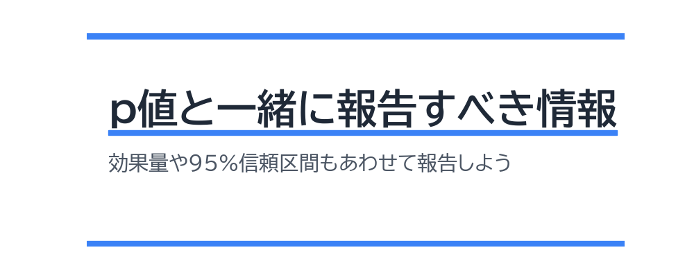 p値と一緒に報告すべき情報
