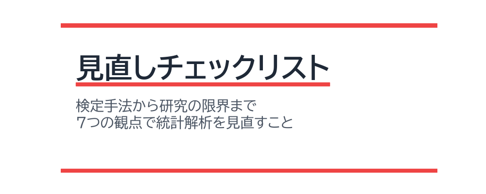 見直しチェックリスト