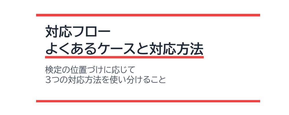 対応フロー：よくあるケースと対応方法