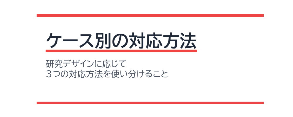 ケース別の対応方法