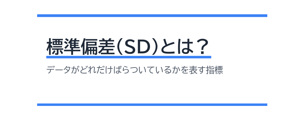 標準偏差(SD)とは？