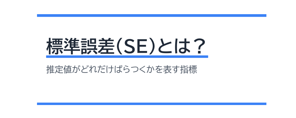 標準誤差(SE)とは？