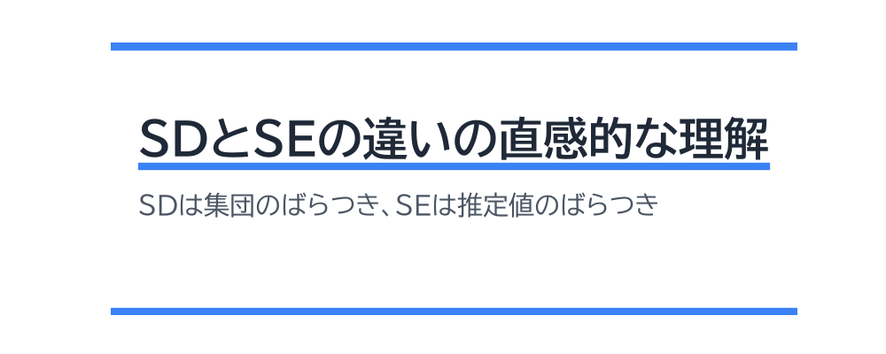 SDとSEの違いの直感的な理解