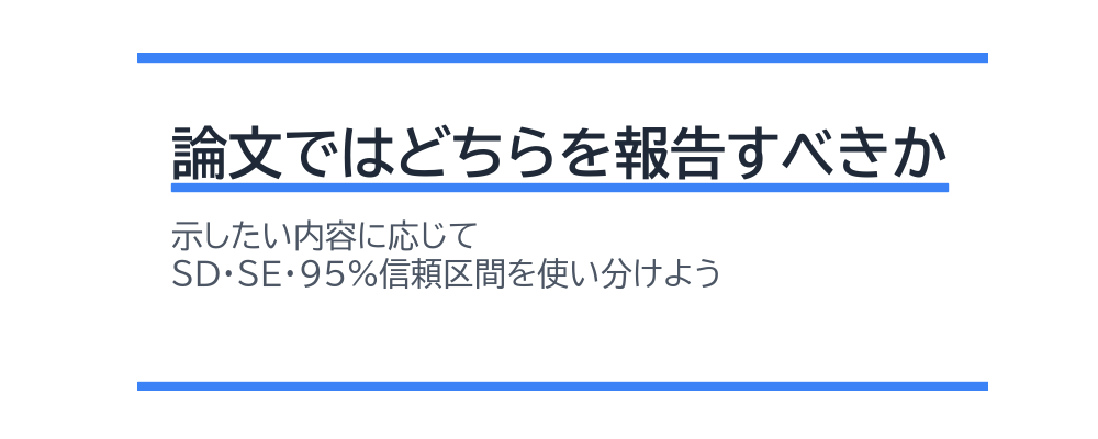 論文ではどちらを報告すべきか
