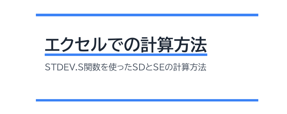 エクセルでの計算方法
