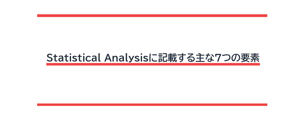 Statistical Analysisに記載する主な7つの要素
