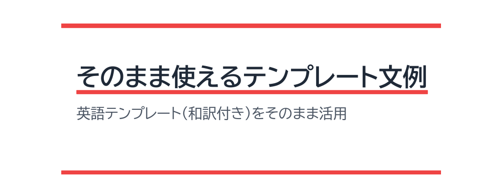 そのまま使えるテンプレート文例