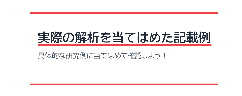 実際の解析を当てはめた記載例