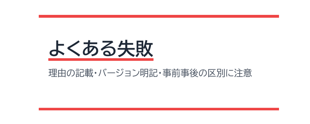 よくある失敗