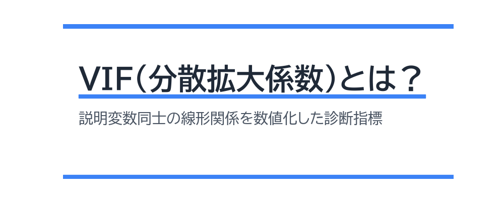 VIF(分散拡大係数)とは？