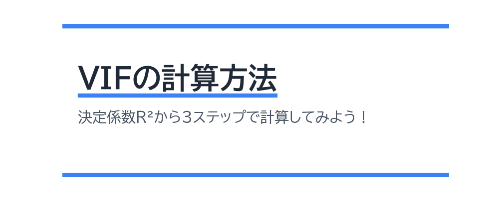 VIFの計算方法