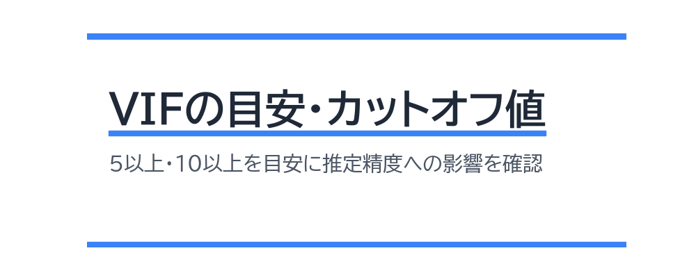 VIFの目安・カットオフ値