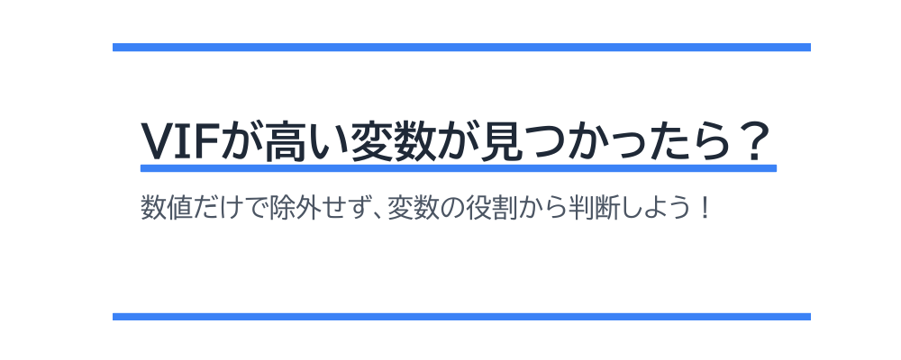 VIFが高い変数が見つかったら？